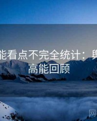 吃瓜高能看点不完全统计：舆情观察高能回顾