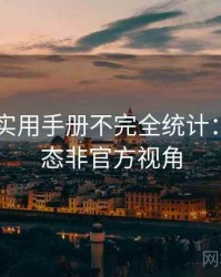 吃瓜51实用手册不完全统计：内容生态非官方视角
