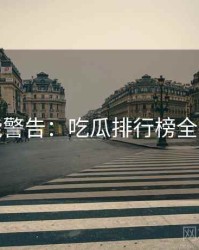 高能警告：吃瓜排行榜全流程