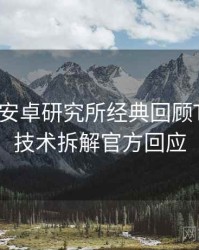 含羞草安卓研究所经典回顾TOP10，技术拆解官方回应