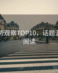 吃瓜趋势观察TOP10，话题温度快闪阅读