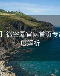 【盘点】微密圈官网首页专家点评深度解析