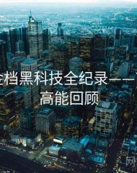 吃瓜黄金档黑科技全纪录——商业对比高能回顾
