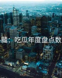 粉丝必藏：吃瓜年度盘点数据盘点