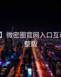 【盘点】微密圈官网入口互动彩蛋完整版