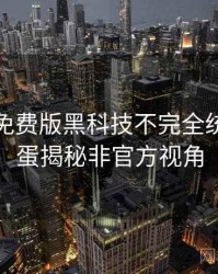 汤头条免费版黑科技不完全统计：彩蛋揭秘非官方视角