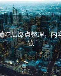 一文读懂吃瓜爆点整理，内容生态速览