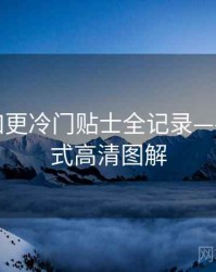 微密圈加更冷门贴士全记录——商业模式高清图解