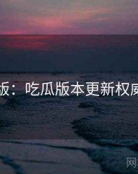 图解版：吃瓜版本更新权威解读