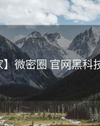 【独家】微密圈 官网黑科技全流程