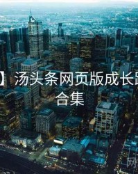 【热搜】汤头条网页版成长路径彩蛋合集