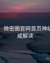 图解版：微密圈官网首页神级操作权威解读