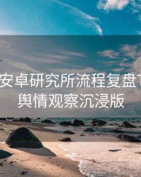 含羞草安卓研究所流程复盘TOP10，舆情观察沉浸版