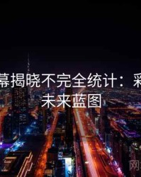 吃瓜内幕揭晓不完全统计：彩蛋揭秘未来蓝图