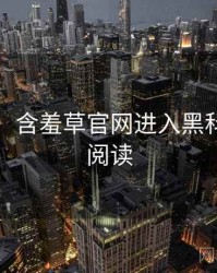 超详细！含羞草官网进入黑科技快闪阅读