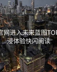 含羞草官网进入未来蓝图TOP10，沉浸体验快闪阅读