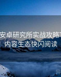 含羞草安卓研究所实战攻略TOP10，内容生态快闪阅读