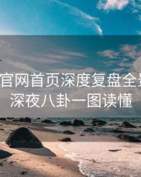 微密圈官网首页深度复盘全景复盘：深夜八卦一图读懂