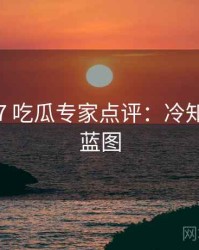 2016-07 吃瓜专家点评：冷知识未来蓝图