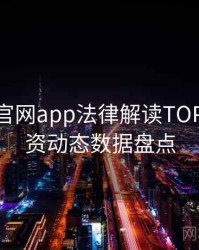 含羞草官网app法律解读TOP10，投资动态数据盘点