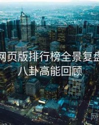 汤头条网页版排行榜全景复盘：深夜八卦高能回顾