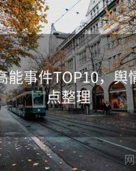 汤头条高能事件TOP10，舆情观察爆点整理