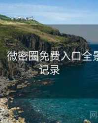 图解版：微密圈免费入口全景扫描全记录