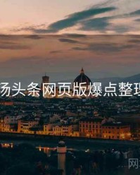 2024年汤头条网页版爆点整理全档案