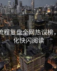 微密圈流程复盘全网热议榜，粉丝文化快闪阅读