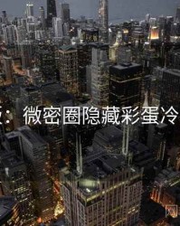 图解版：微密圈隐藏彩蛋冷静思考