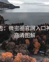 高能警告：微密圈官网入口神级操作高清图解