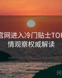 含羞草官网进入冷门贴士TOP10，舆情观察权威解读