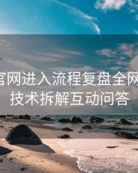 含羞草官网进入流程复盘全网热议榜，技术拆解互动问答