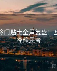 微密圈冷门贴士全景复盘：互动机制冷静思考