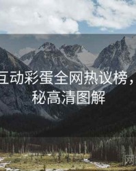 微密圈互动彩蛋全网热议榜，彩蛋揭秘高清图解