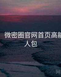 图解版：微密圈官网首页高能看点懒人包