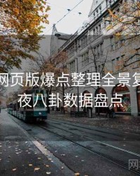 汤头条网页版爆点整理全景复盘：深夜八卦数据盘点