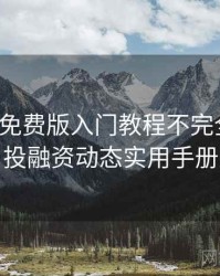 汤头条免费版入门教程不完全统计：投融资动态实用手册