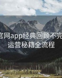 含羞草官网app经典回顾不完全统计：运营秘籍全流程