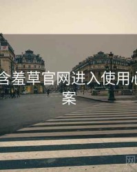 2019年含羞草官网进入使用心得全档案