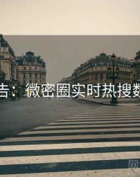 高能警告：微密圈实时热搜数据盘点