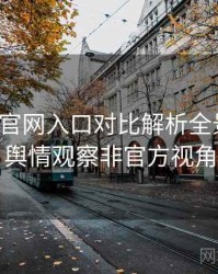 微密圈官网入口对比解析全景复盘：舆情观察非官方视角