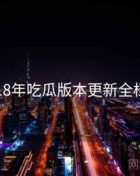 2018年吃瓜版本更新全档案