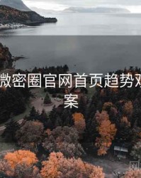 2019年微密圈官网首页趋势观察全档案