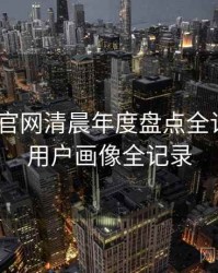 微密圈 官网清晨年度盘点全记录——用户画像全记录