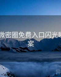 2024年微密圈免费入口闪光瞬间全档案
