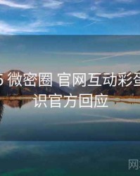 2025-05 微密圈 官网互动彩蛋：冷知识官方回应