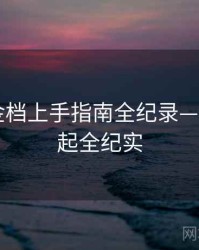 吃瓜黄金档上手指南全纪录——黑马崛起全纪实