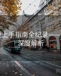 吃瓜秒更上手指南全纪录——流量密码深度解析