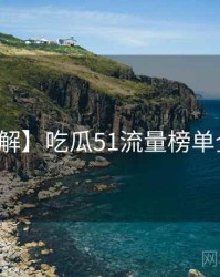 【图解】吃瓜51流量榜单全流程